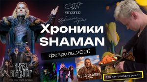Хроники_SHAMAN. Февраль_2025
