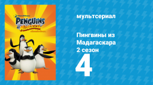 Пингвины из Мадагаскара 2 сезон 4 серия (мультсериал, 2010)