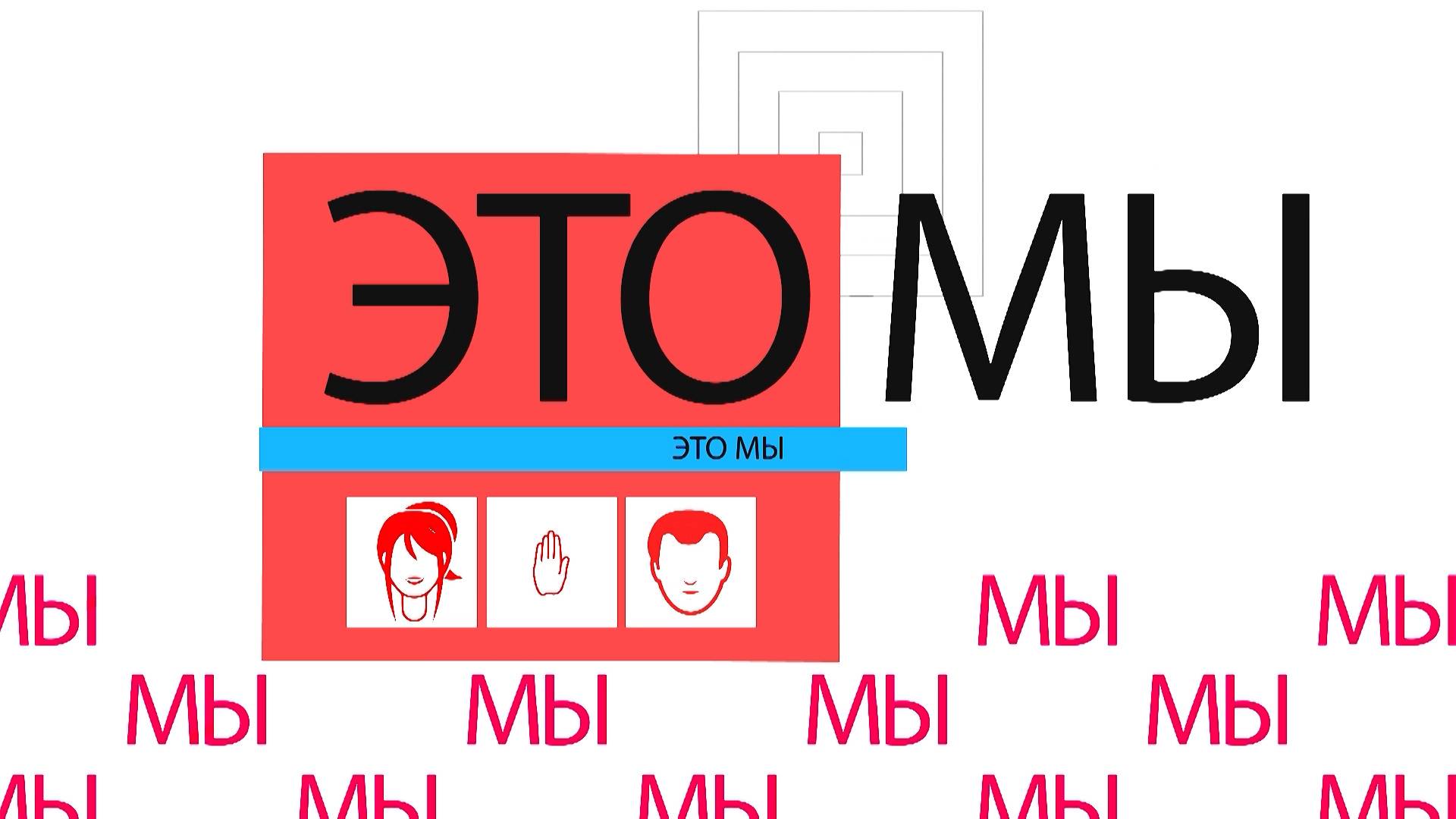 Это Мы - Великий пост