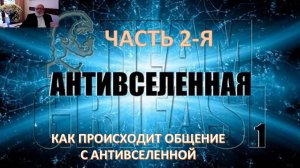 Антивселенная: мир невидимый. Часть 2-я