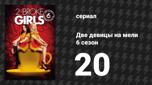 Две девицы на мели 6 сезон 20 серия «И воздушный пас» (сериал, 2016)