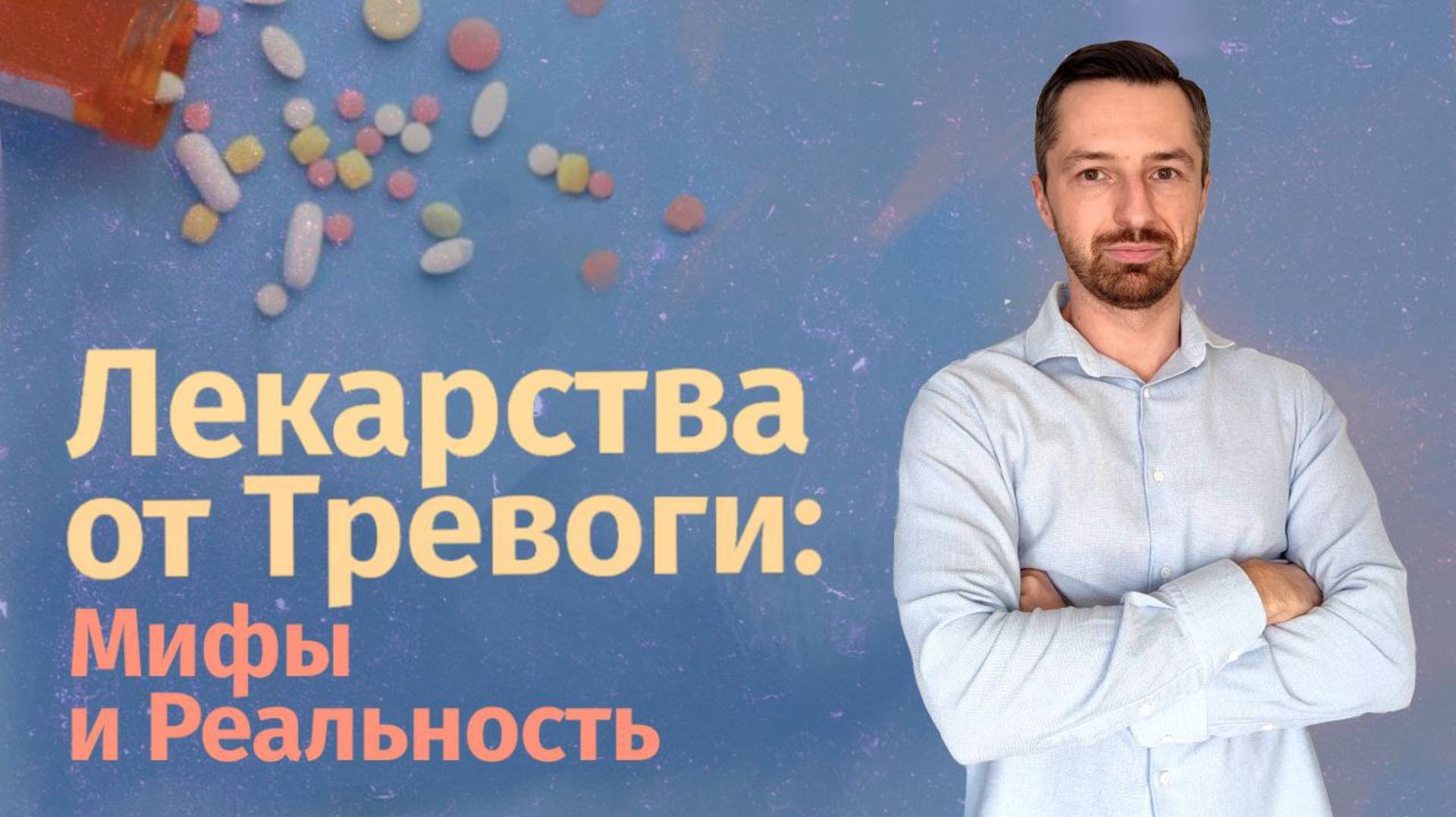 Лекарства от панических атак: вся правда о плюсах и минусах