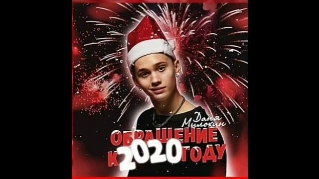 Даня Милохин - Обращение К 2020 Году (слив) смотреть онлайн