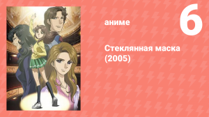Стеклянная маска (2005) 6 серия (аниме-сериал, 2005)