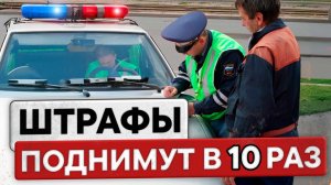 В 10 РАЗ ПОВЫСЯТ ШТРАФЫ ПДД ОПЯТЬ: лишение прав за НАВИГАТОР, отмена транспортного налога 2025