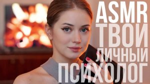 [4K] АСМР | ТВОЙ ЛИЧНЫЙ ПСИХОЛОГ