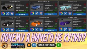 ЧТО С ЛИМИТ СТОРОМ ПОЧЕМУ Я НЕ ПОКУПАЛ ТАЧКИ В КДТ СЭКОНОМИЛ 196 М$ Car Dealership Tycoon!