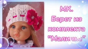 МК. Берет из комплекта "Малинка" для кукол Паола Рейна.