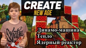 Гайд по Create New Age Minecraft 1.19.2-1.20.1 🛠 / Динамо-машина. Тепло. Ядерный реактор 🔥