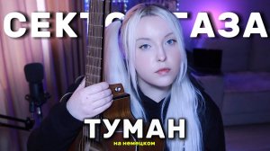 Сектор Газа - Туман НА НЕМЕЦКОМ (cover by Polina Poliakova)