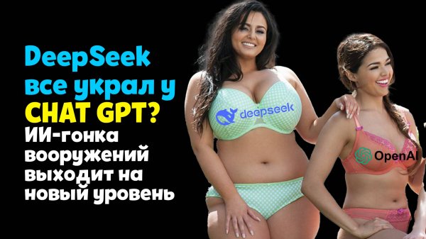 Deep Seek украл все CHAT GPT