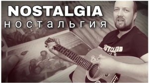 Авторская песня «НОСТАЛЬГИЯ» Ссылка на оригинал песни в описании‼️ Слова и Музыка: Голдобин Юрий!