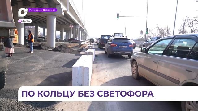 Транспортная развязка на въезде в Артем станет удобней для автомобилистов смотреть онлайн