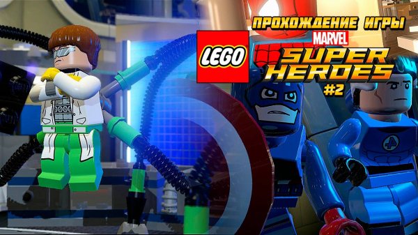 Прохождение игры LEGO MARVEL Super Heroes #2