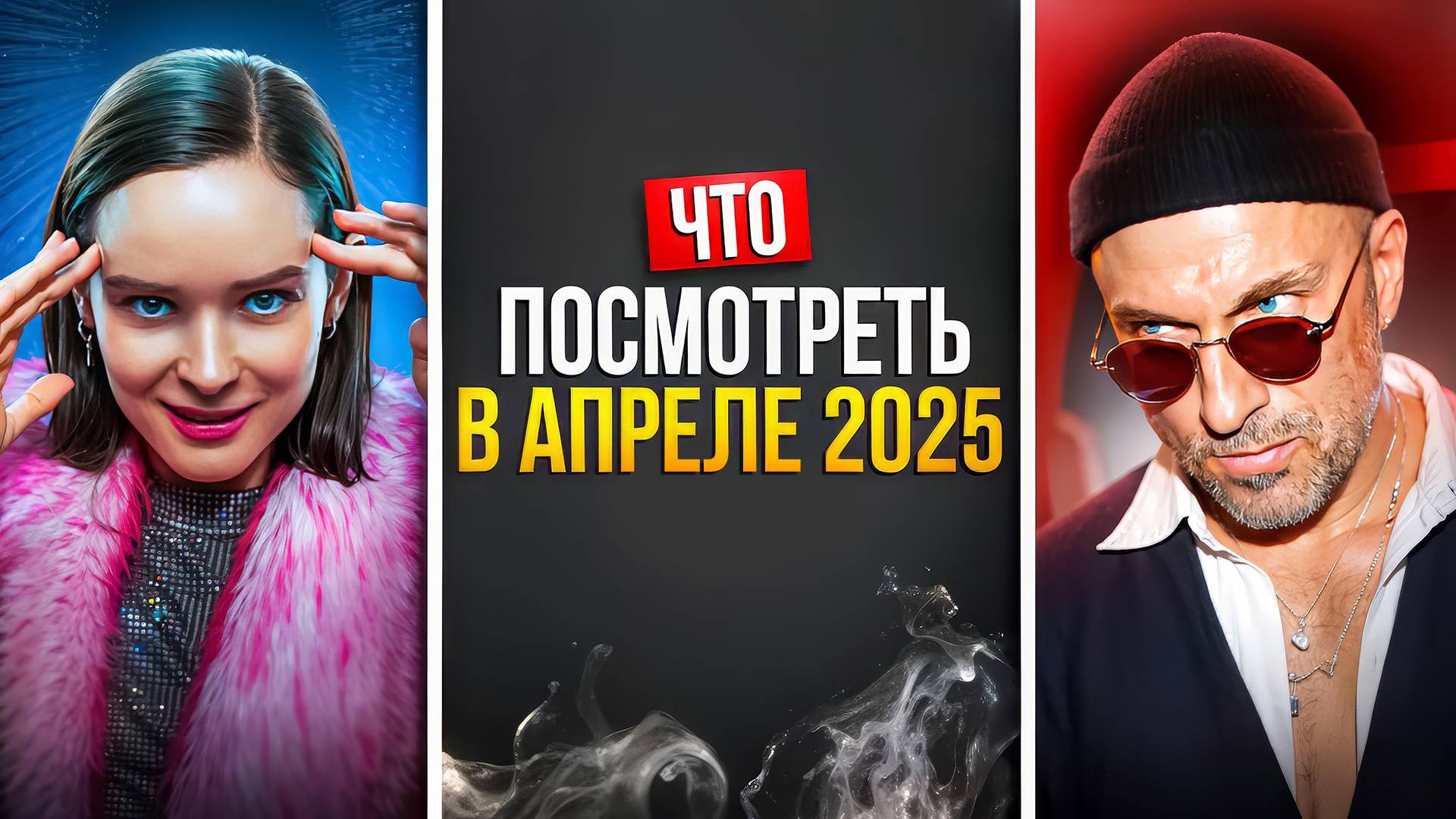 ЧТО ПОСМОТРЕТЬ В АПРЕЛЕ 2025 ГОДА — НОВАЯ ПОДБОРКА РУССКИХ СЕРИАЛОВ смотреть онлайн