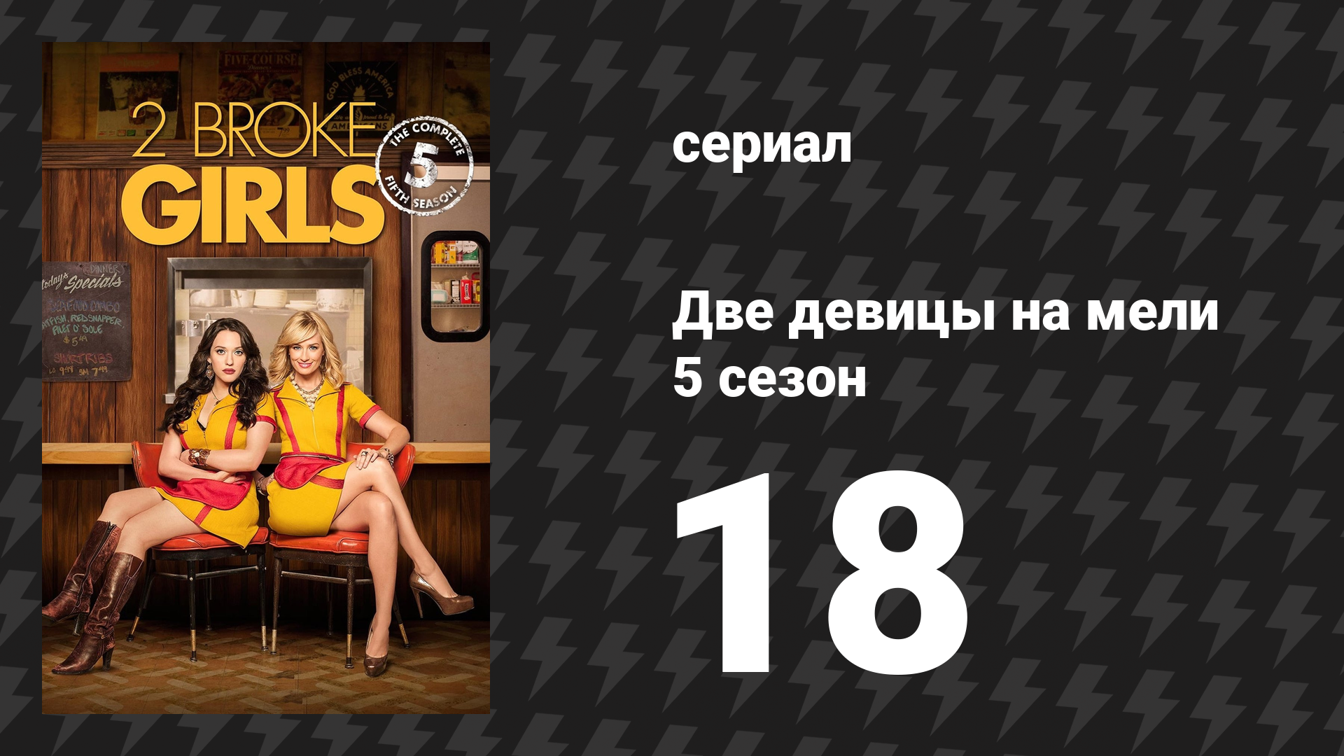Две девицы на мели 5 сезон 18 серия «И лазейка» (сериал, 2015)