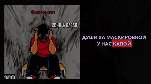 Xcho & Gasso - Пока все спят (текст песни) смотреть онлайн