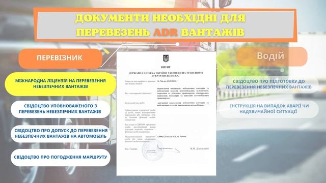 ADR . ДОПНВ . ДОКУМЕНТИ НЕОБХІДНІ ДЛЯ ПЕРЕВЕЗЕНЬ НЕБЕЗПЕЧНИХ ВАНТАЖІВ смотреть онлайн