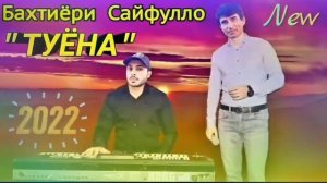 Бахтиёри Сайфулло - Туёна 2022 New.
