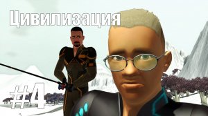The Sims 3 || Цивилизация #4 || Первые заморозки