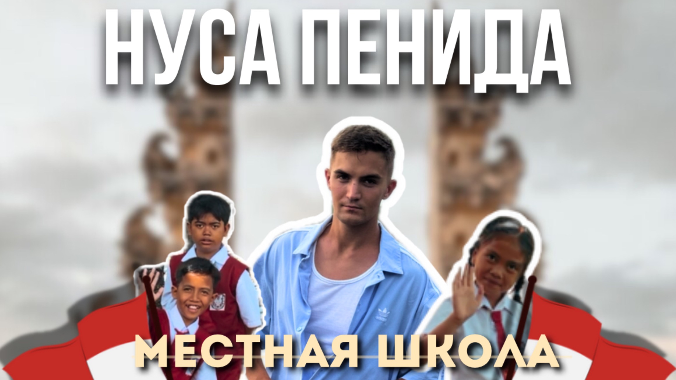 НУСА ПЕНИДА | МЕСТНАЯ ШКОЛА |СЕРФИНГ смотреть онлайн