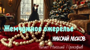 Жемчужное ожерелье. Николай Лесков