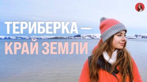 ТЕРИБЕРКА: Жизнь за Полярным Кругом!