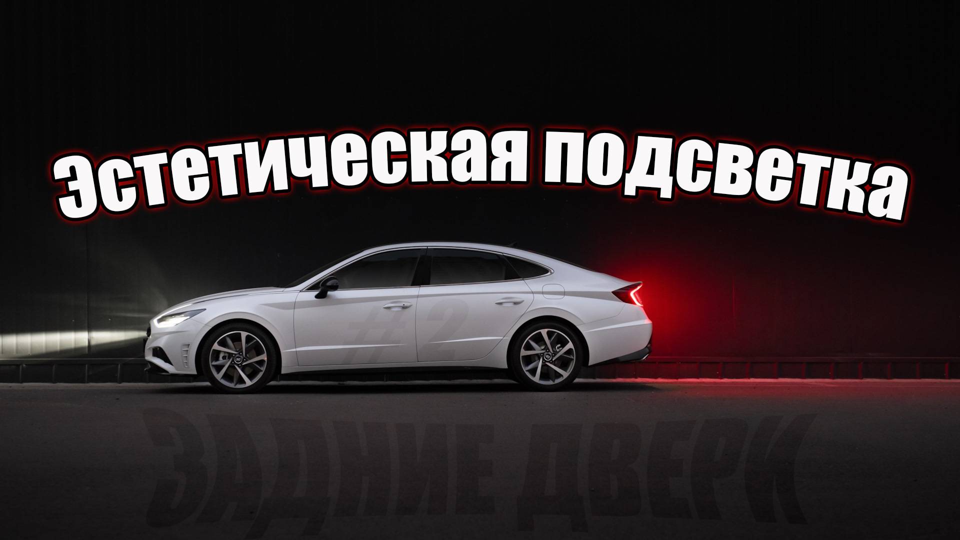 Эстетическая подсветка в салон автомобиля #2 Задние двери
