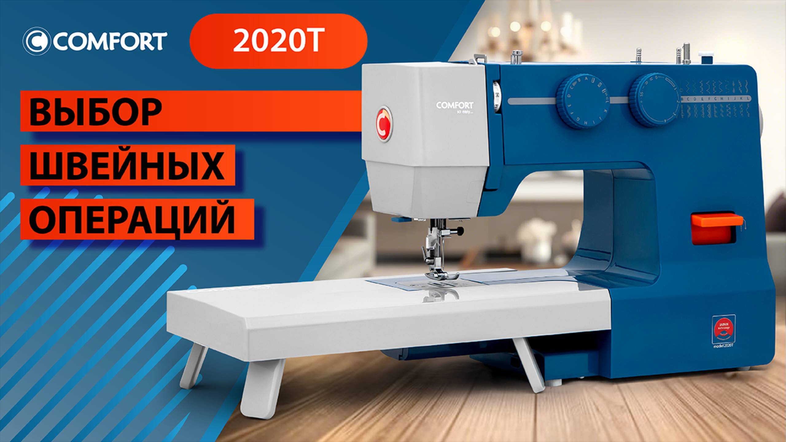 COMFORT 2020T | Выбор швейных операций