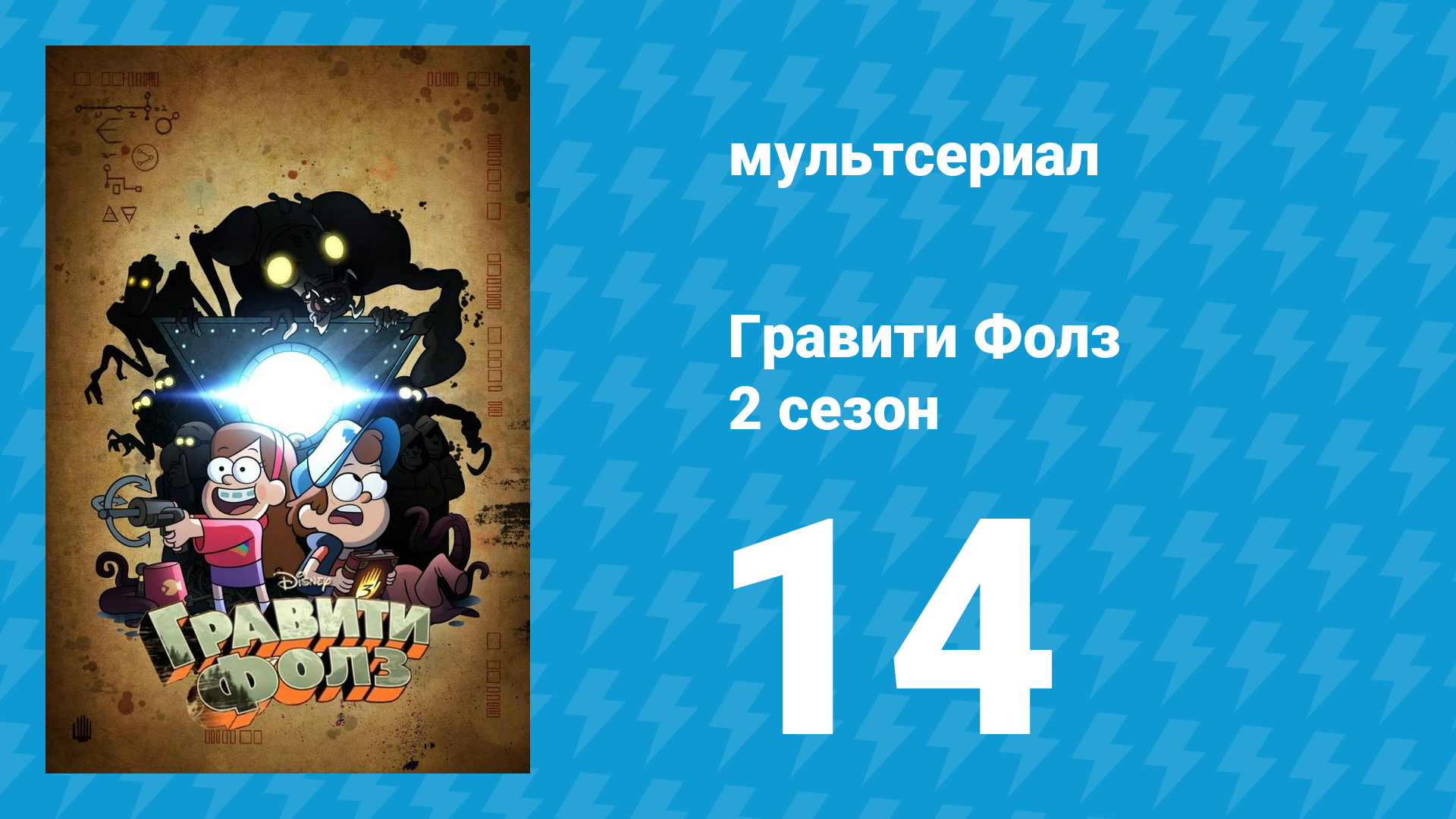 Гравити Фолз 2 сезон 14 серия «Стэн — кандидат в мэры» (мультсериал, 2012) смотреть онлайн