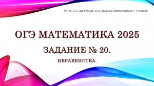 ОГЭ математика 2025. Задание № 20. Неравенства.