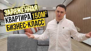 Дизайн и ремонт в квартире бизнес-класса 150м2