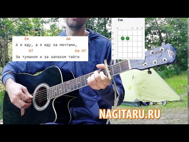 Легкая песня у костра - "За туманом". Легкие аккорды в Em, слова, разбор на гитаре смотреть онлайн