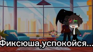 Фиксай/Гречин какой-то мини-фильм без названия