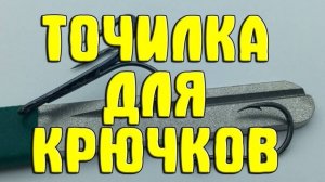 Новая технология заточки рыболовных крючков. Осторожно - будет очень остро!