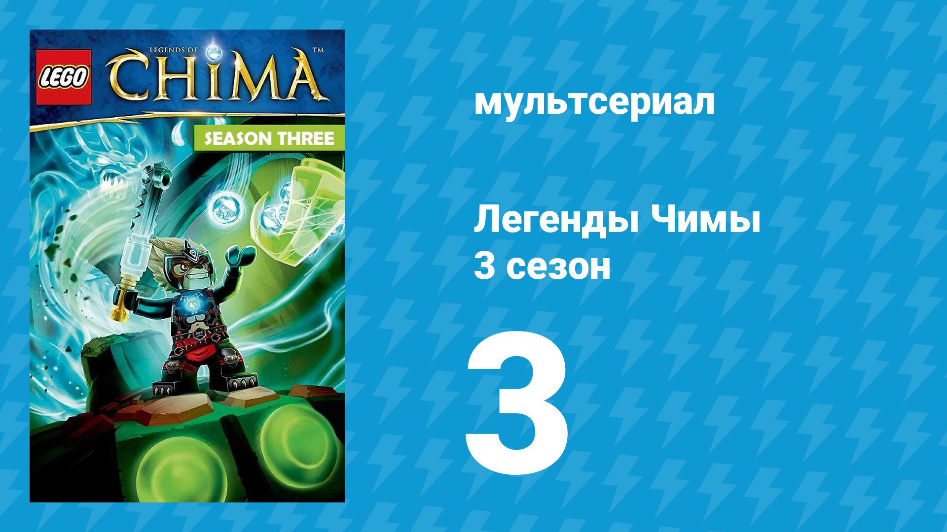 Легенды Чимы 3 сезон 3 серия «Зов Каворы» (мультсериал, 2014)