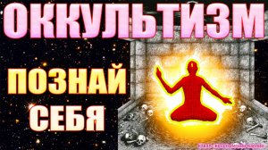 Оккультизм. Познай себя