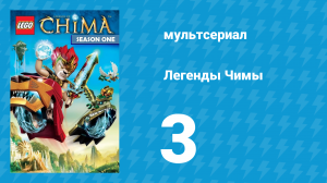 Легенды Чимы 1 сезон 3 серия «Дух воина» (мультсериал, 2013)