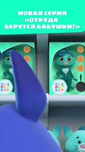 Откуда берутся бабушки?✨ Узнай 17 апреля, когда выйдет НОВАЯ СЕРИЯ! — Цветняшки — мультики для детей
