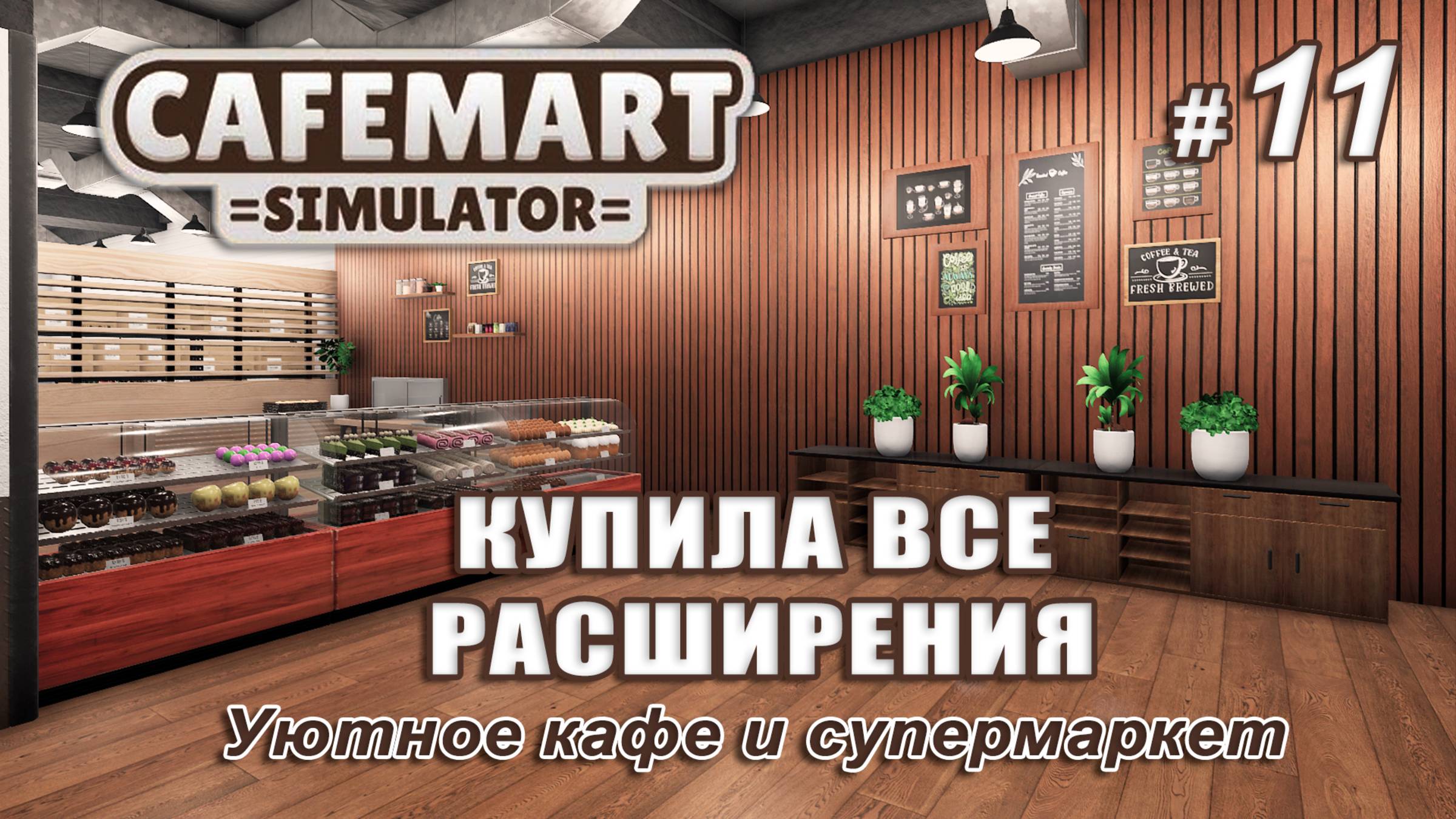 ☕CAFEMART SIMULATOR ▻ Уютное кафе и супермаркет ▻ Купила все расширения! #11