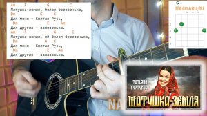 Татьяна Куртукова — Матушка Земля. Аккорды для гитары в Am и разбор