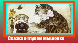 Сказка о глупом мышонке. Самуил Маршак.