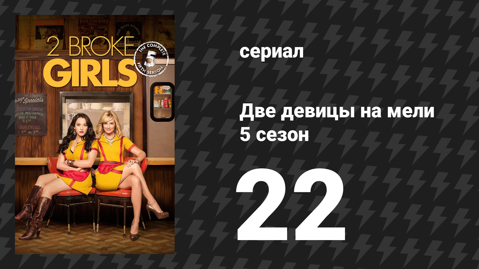 Две девицы на мели 5 сезон 22 серия «И большая авантюра» (сериал, 2015)