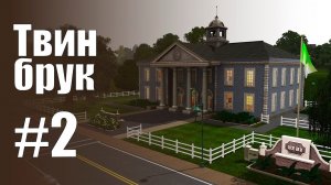 The Sims 3 Обзоры городов || Твинбрук #2 || Коддл, Пруденс, школа