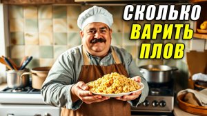 Сколько варить Плов