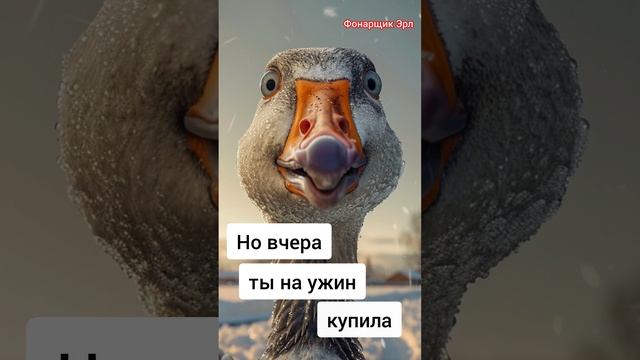 Фонарщик Эрл - Самый милый гусь смотреть онлайн