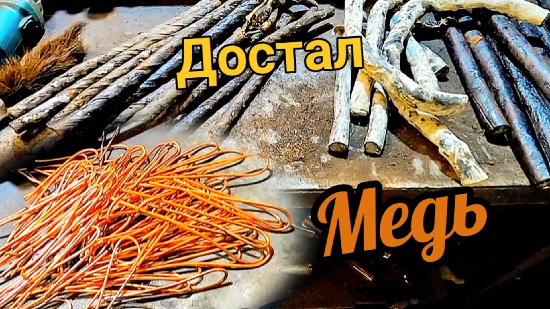 Разделал кабеля, медяшка порадовала! смотреть онлайн