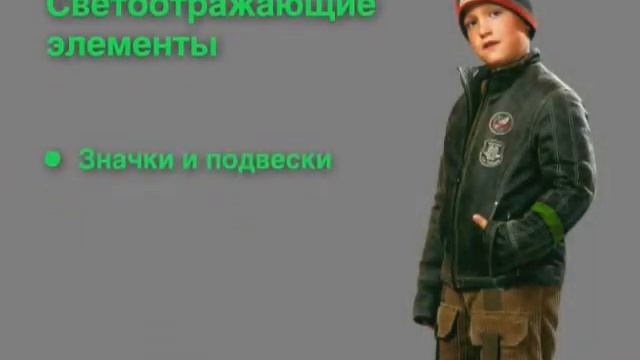 Видеоролик разместить на сайте Световозвращаяющие элементы смотреть онлайн