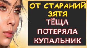 Порно - Старания зятя не прошли даром...Интересные истории из жизни. Аудиорассказ