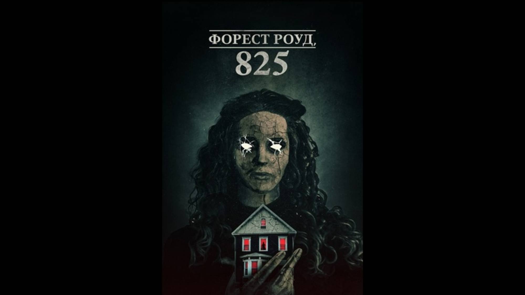 Форест Роуд, 825 | 825 Forest Road (2025) смотреть онлайн